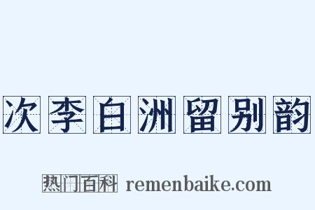 次李白洲留别韵是什么意思的图片